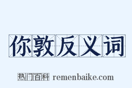 你敦反义词是什么意思的图片